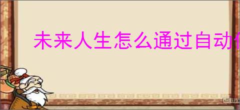 未来人生怎么通过自动化农场赚钱,未来人生自动化农场赚钱技巧