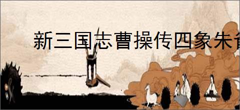 新三国志曹操传四象朱雀第二关怎么过,新三国志曹操传四象朱雀第二关阵容