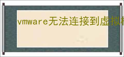 vmware无法连接到虚拟机怎么办