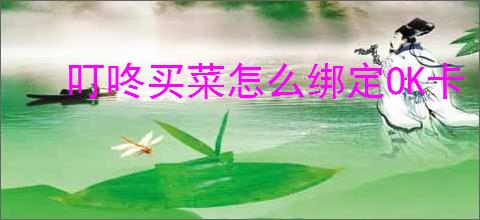 叮咚买菜怎么绑定OK卡