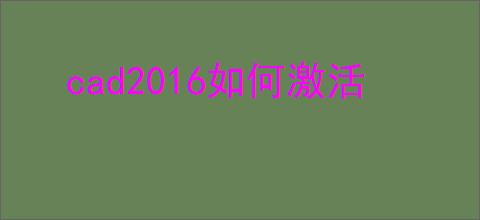cad2016如何激活
