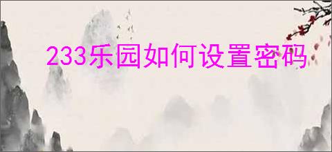 233乐园如何设置密码