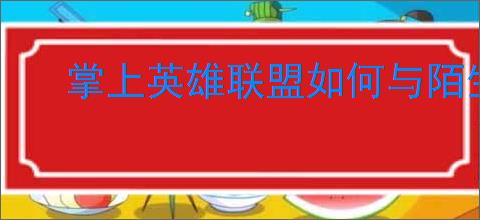 掌上英雄联盟如何与陌生人聊天