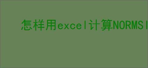 怎样用excel计算NORMSINV函数