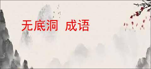 无底洞 成语