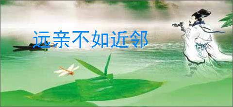 远亲不如近邻