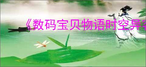《数码宝贝物语时空异客》混沌龙兽打法介绍