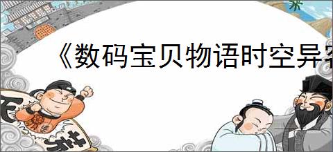 《数码宝贝物语时空异客》全猿猴兽的灵魂碎片位置一览
