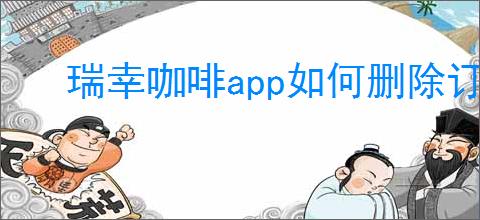 瑞幸咖啡app如何删除订单记录