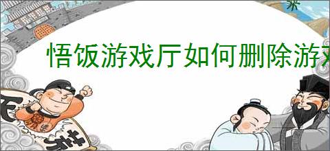 悟饭游戏厅如何删除游戏数据