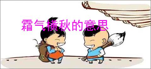 霜气横秋的意思