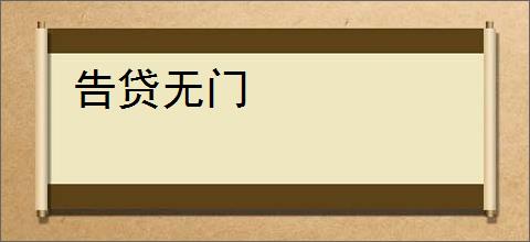 告贷无门