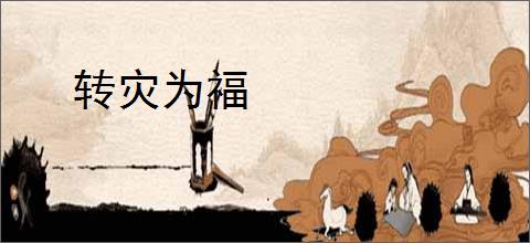 转灾为福
