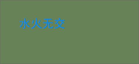 水火无交