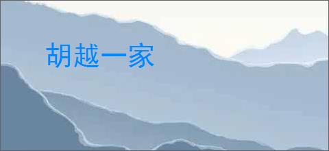 胡越一家