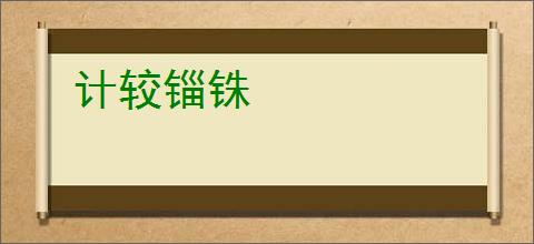 计较锱铢