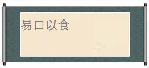 易口以食