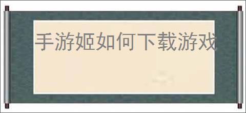 手游姬如何下载游戏