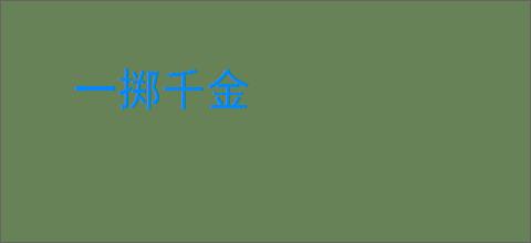 一掷千金