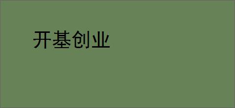 开基创业