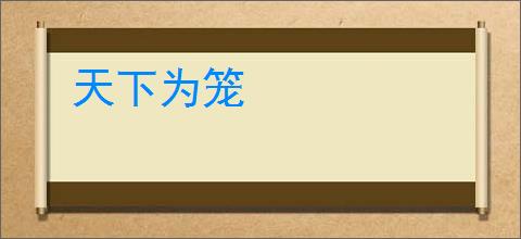 天下为笼