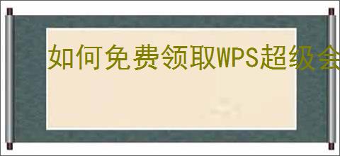 如何免费领取WPS超级会员