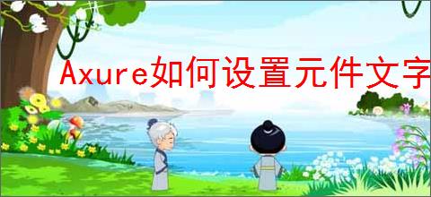 Axure如何设置元件文字长度