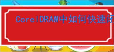 CorelDRAW中如何快速闭合手绘线条曲线