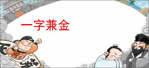 一字兼金