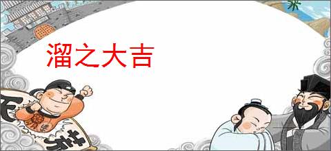 溜之大吉
