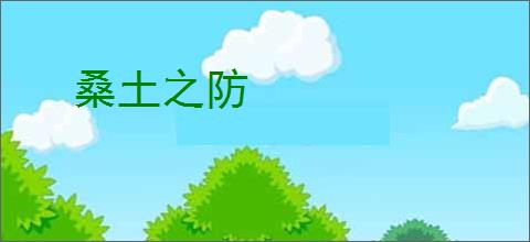 桑土之防