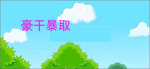 豪干暴取