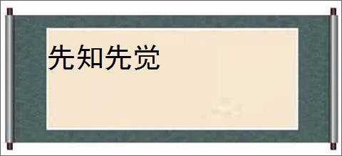 先知先觉