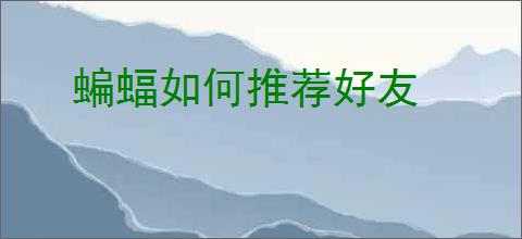 蝙蝠如何推荐好友