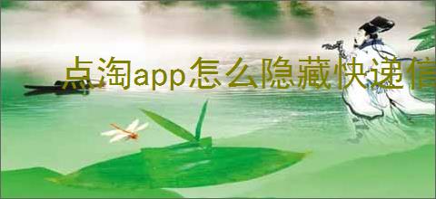点淘app怎么隐藏快递信息