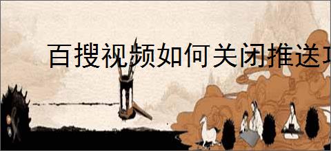 百搜视频如何关闭推送功能