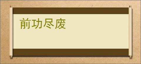 前功尽废