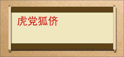 虎党狐侪