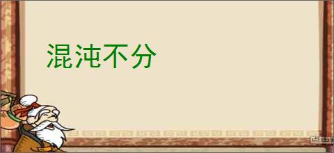 混沌不分