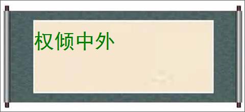 权倾中外