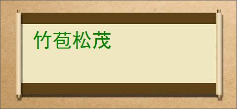 竹苞松茂