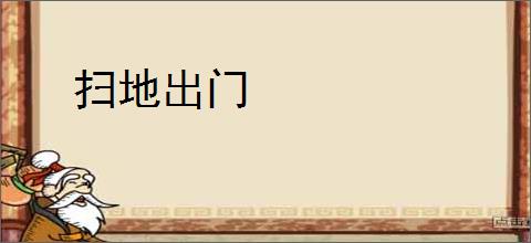 扫地出门