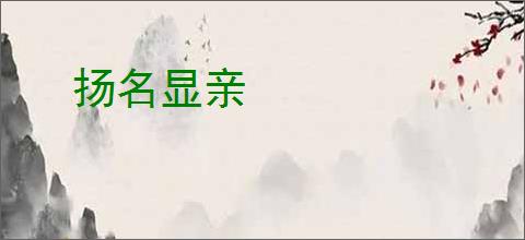 扬名显亲