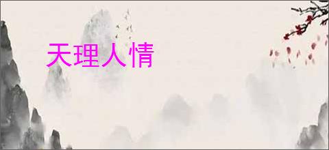 天理人情