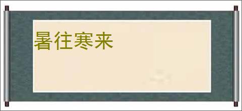 暑往寒来