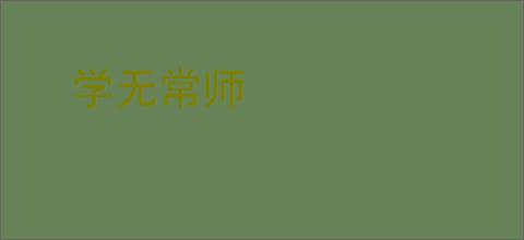 学无常师