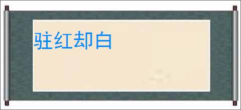 驻红却白