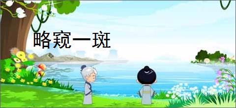 略窥一斑