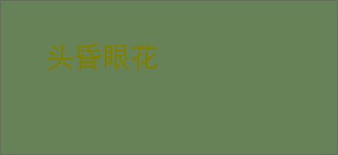 头昏眼花