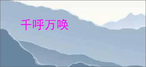 千呼万唤